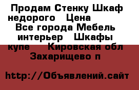 Продам Стенку-Шкаф недорого › Цена ­ 6 500 - Все города Мебель, интерьер » Шкафы, купе   . Кировская обл.,Захарищево п.